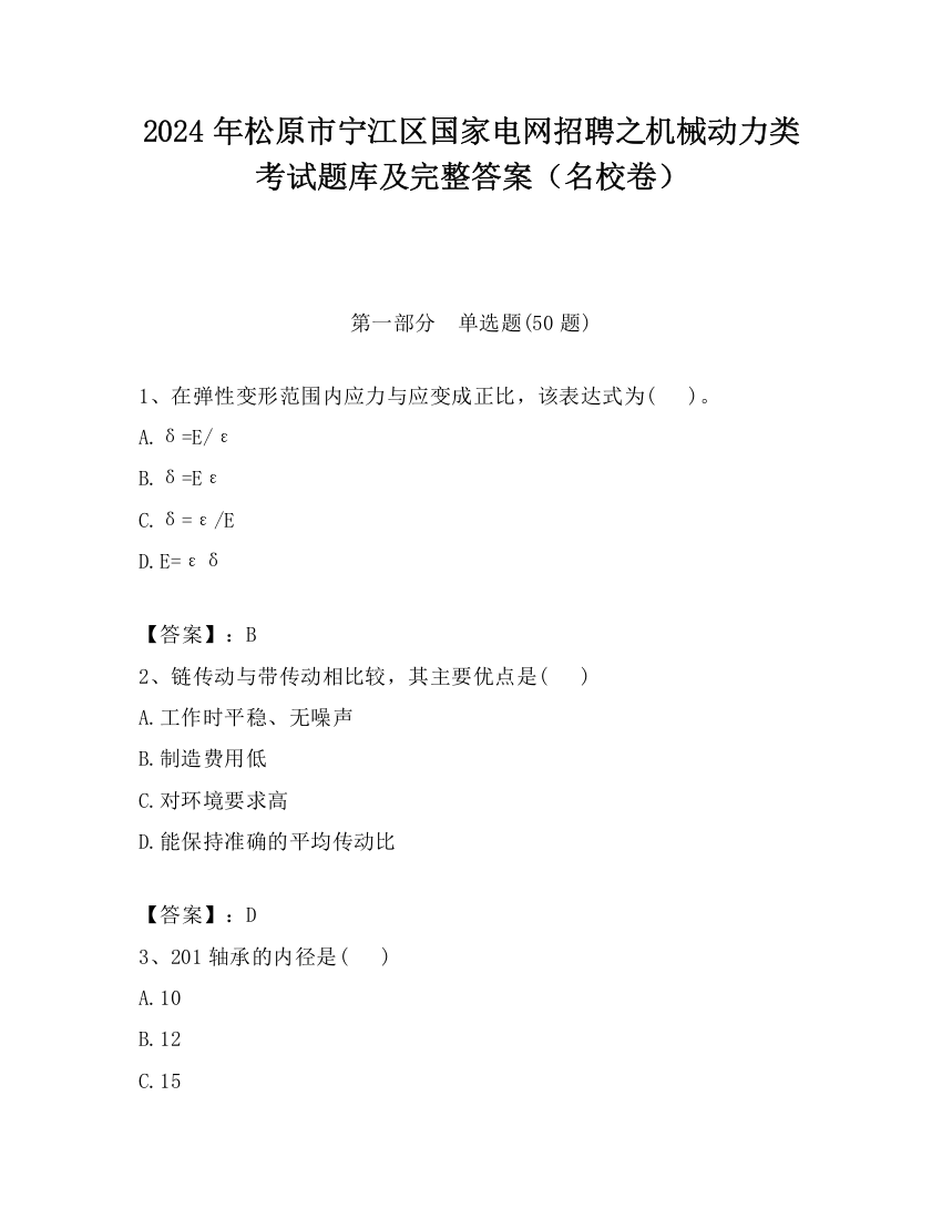 2024年松原市宁江区国家电网招聘之机械动力类考试题库及完整答案（名校卷）