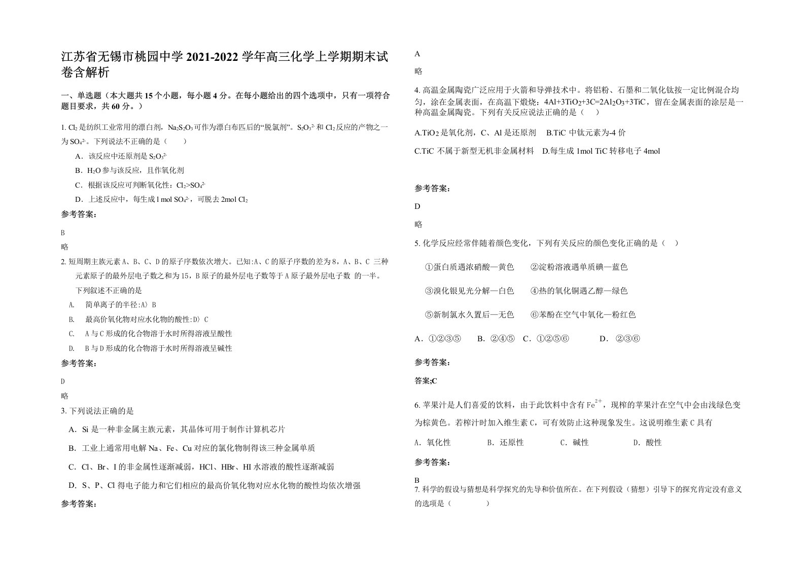 江苏省无锡市桃园中学2021-2022学年高三化学上学期期末试卷含解析