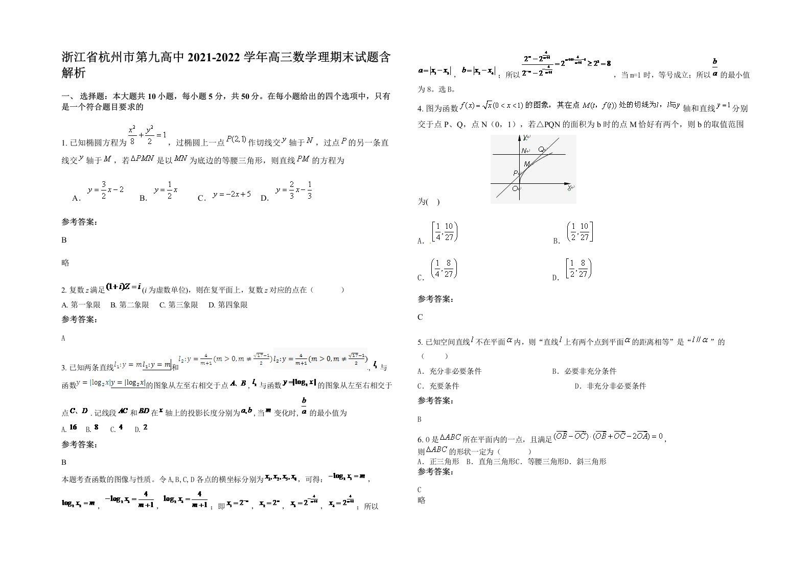 浙江省杭州市第九高中2021-2022学年高三数学理期末试题含解析