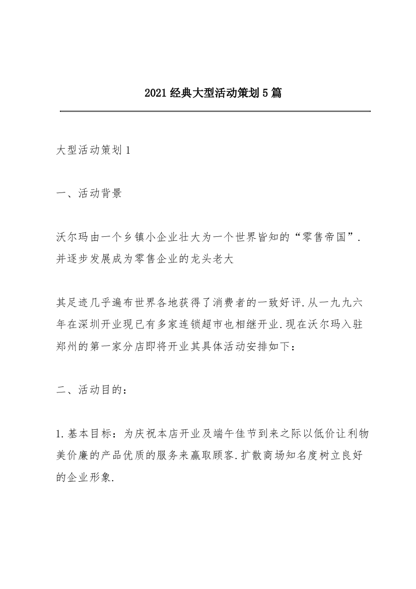 2021经典大型活动策划5篇