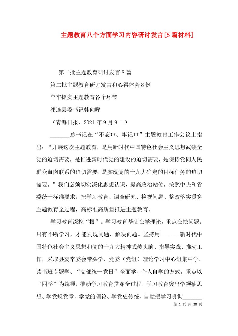 主题教育八个方面学习内容研讨发言[5篇材料]（一）