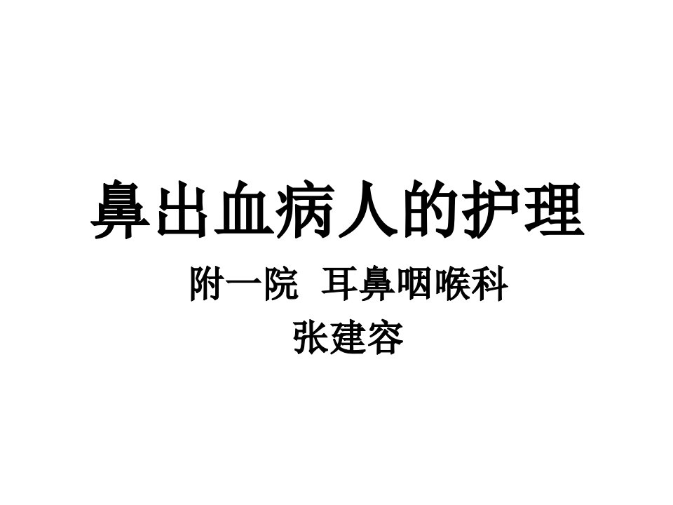 鼻出血病人的护理