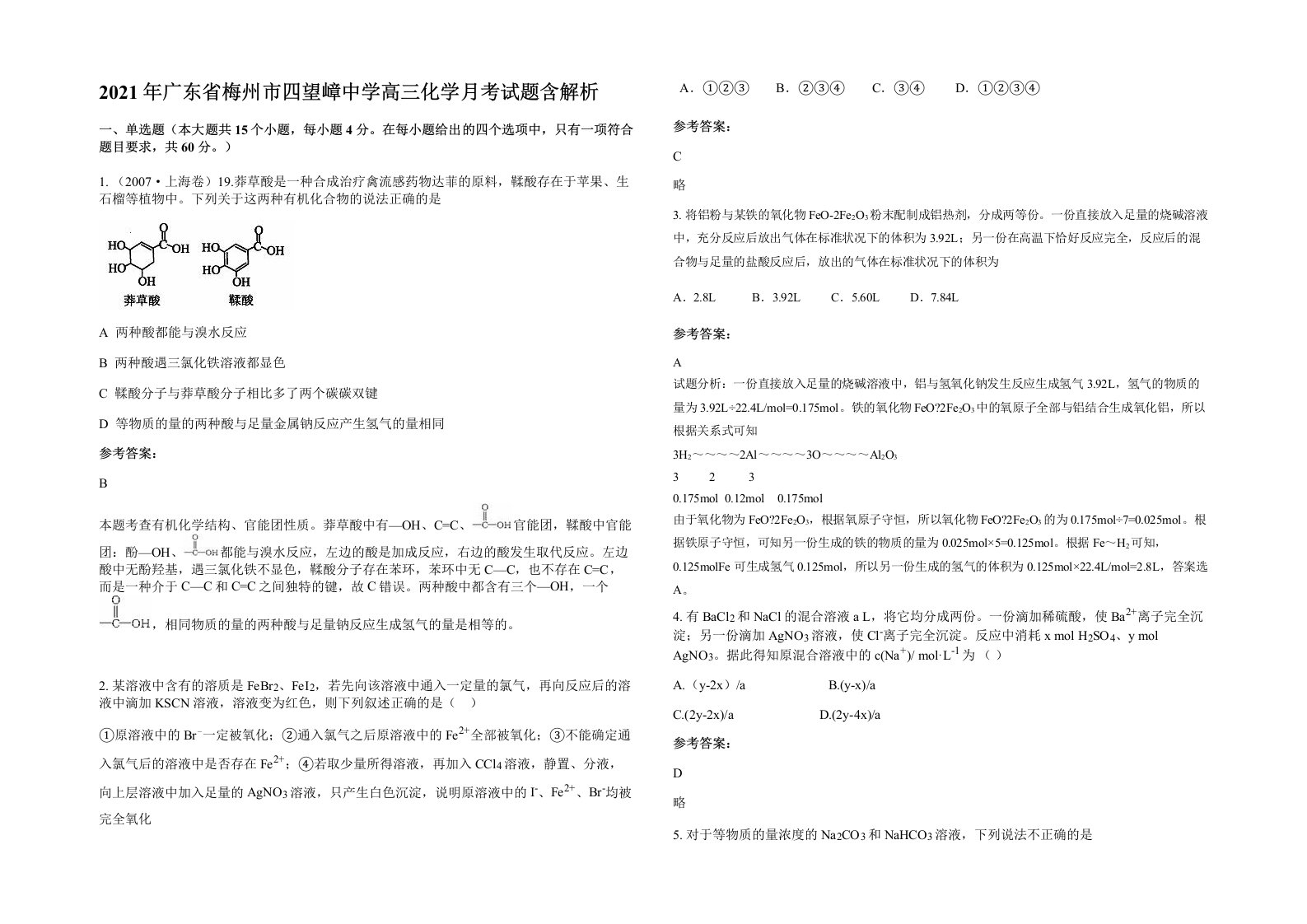 2021年广东省梅州市四望嶂中学高三化学月考试题含解析