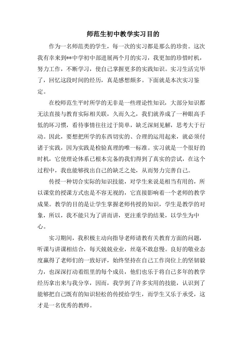 师范生初中教学实习目的