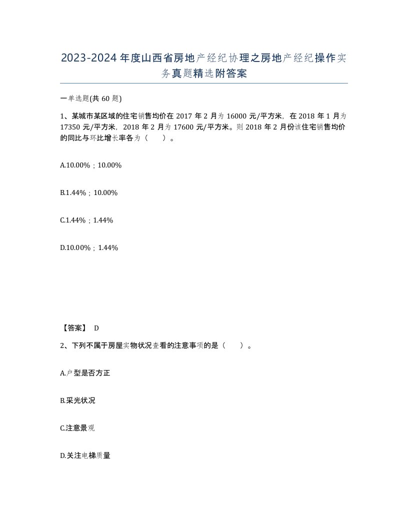 2023-2024年度山西省房地产经纪协理之房地产经纪操作实务真题附答案