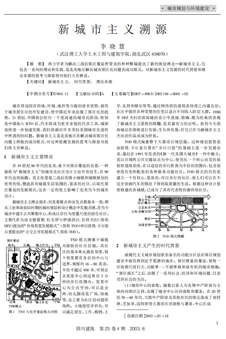 新城市主义溯源