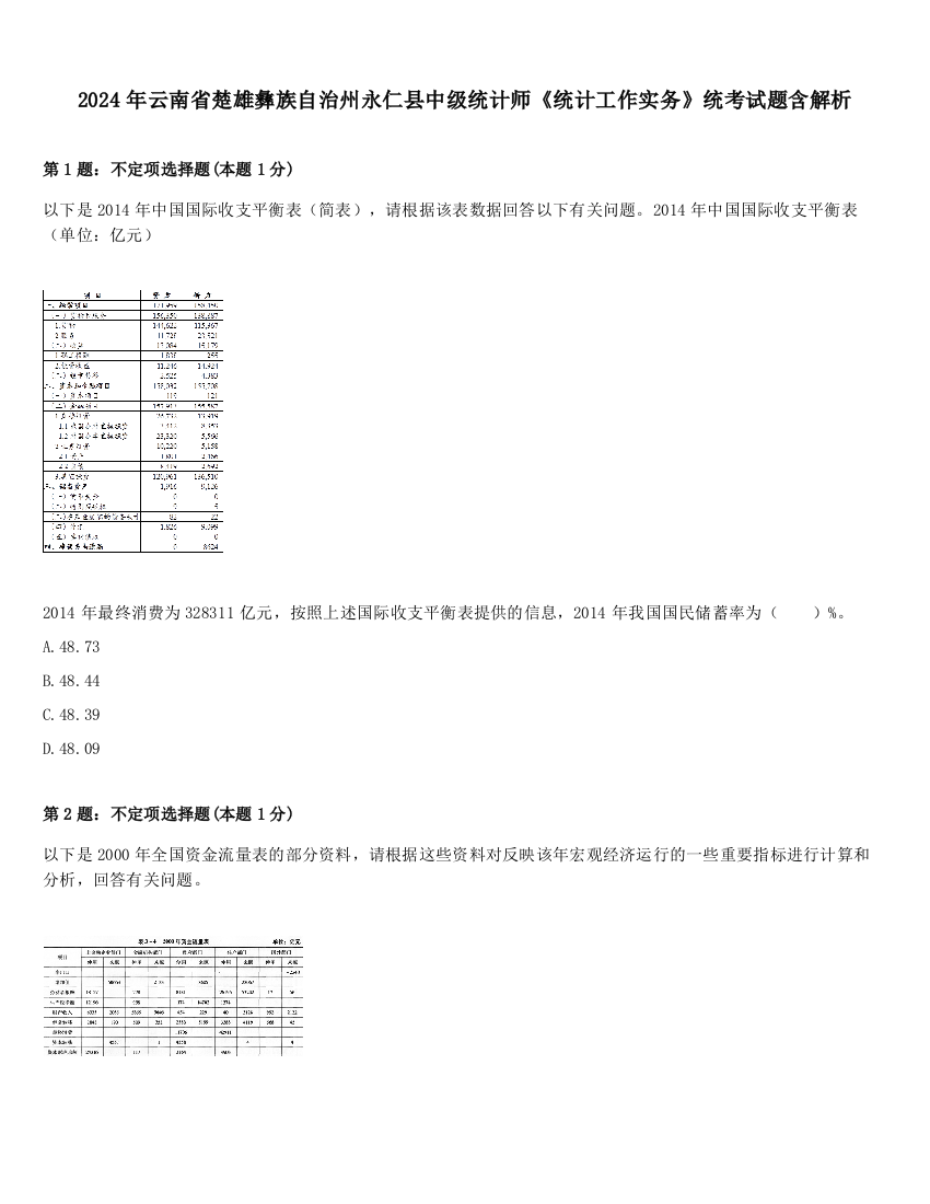 2024年云南省楚雄彝族自治州永仁县中级统计师《统计工作实务》统考试题含解析