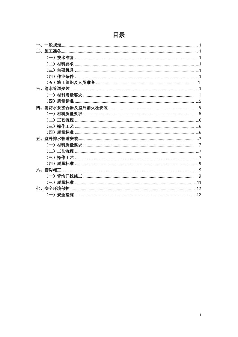 (完整版)室外给排水施工方案