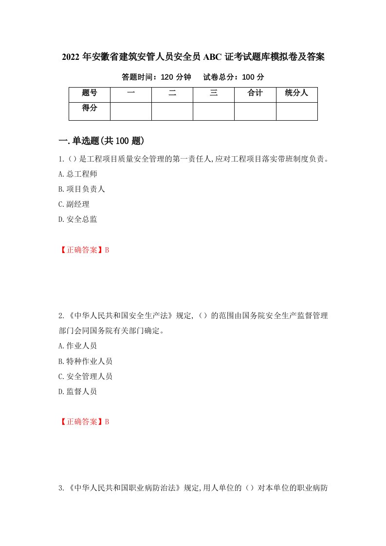 2022年安徽省建筑安管人员安全员ABC证考试题库模拟卷及答案77