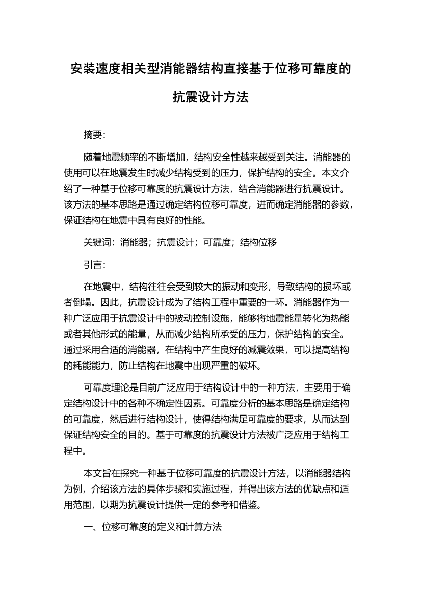 安装速度相关型消能器结构直接基于位移可靠度的抗震设计方法