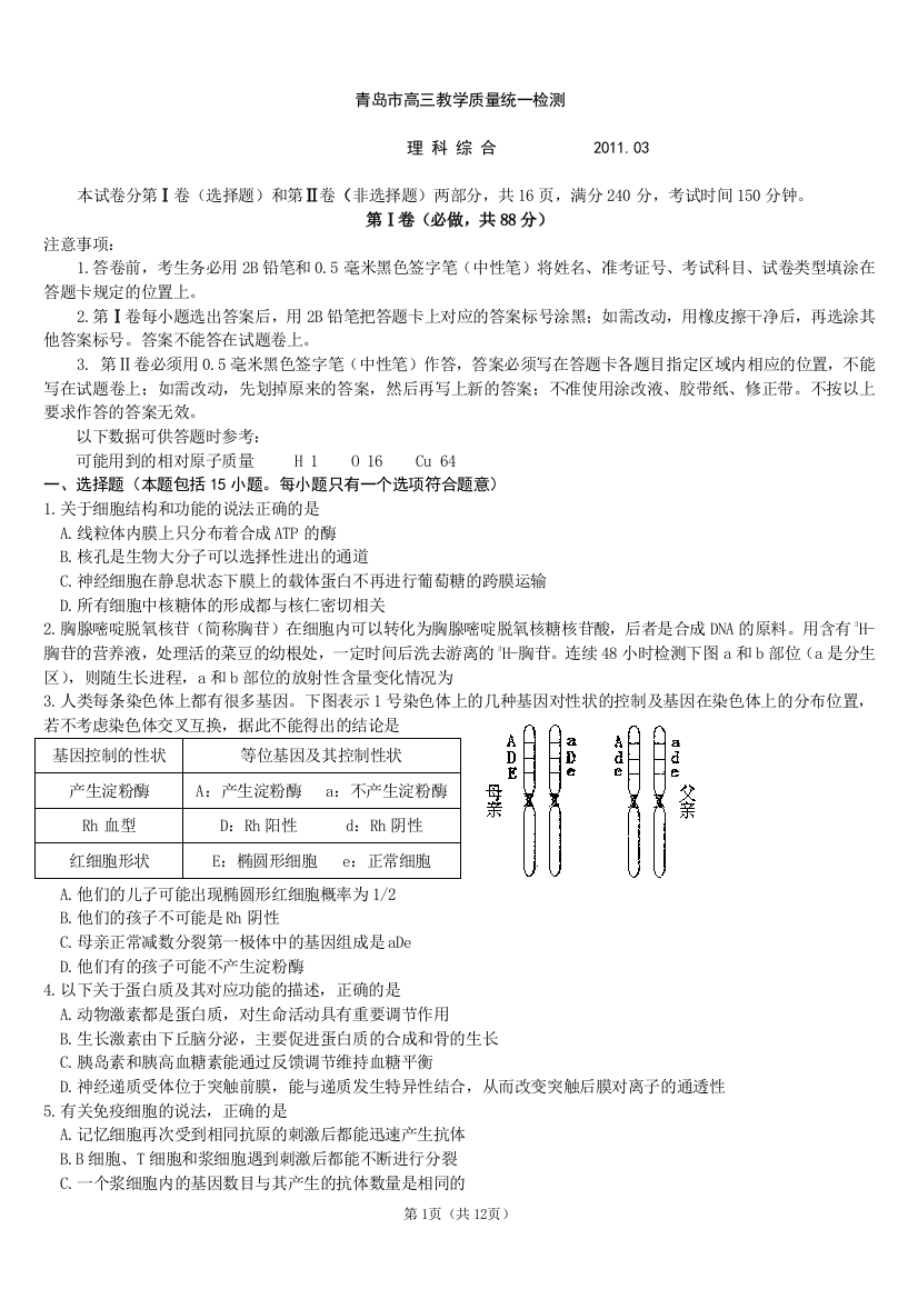 山东省青岛市2011届高三教学质量统一检测(理综)34757