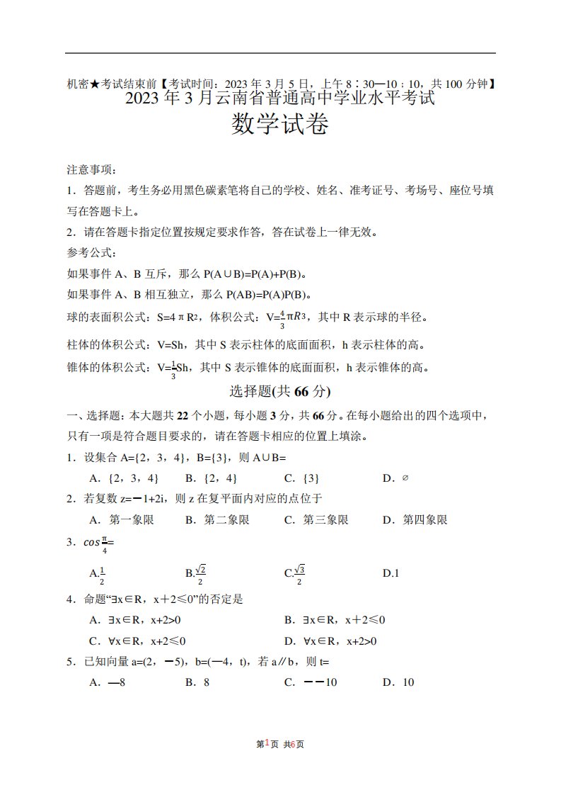 2023年3月云南省普通高中学业水平合格性考试数学含答案