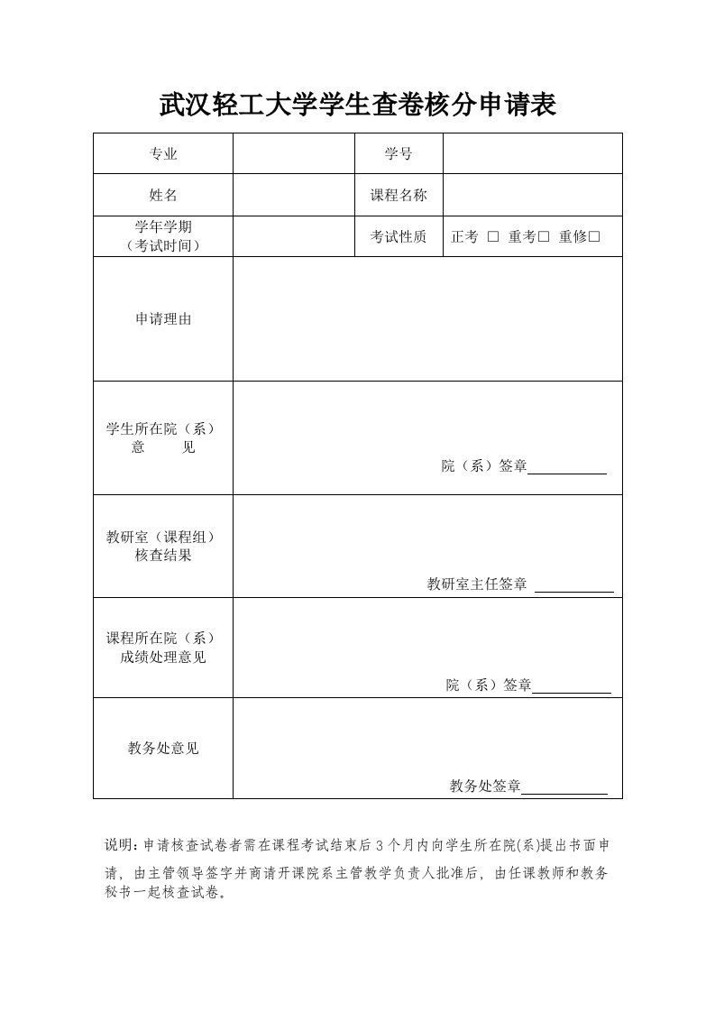 武汉轻工大学学生查卷核分申请表