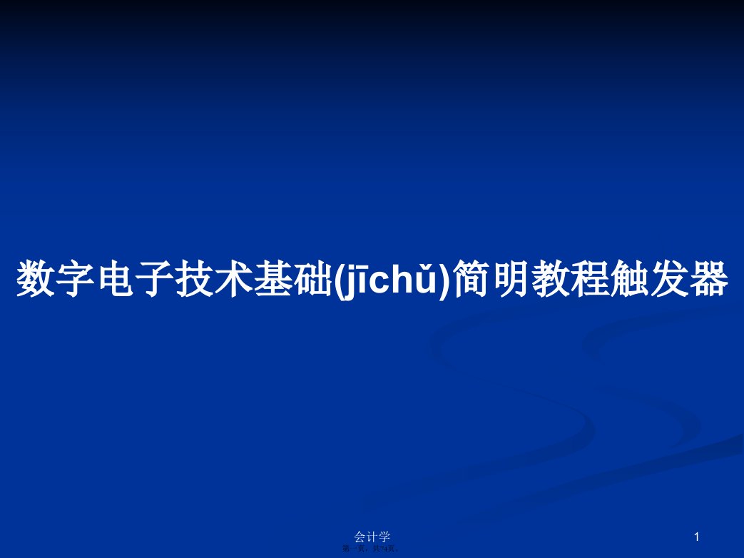 数字电子技术基础简明教程触发器学习教案