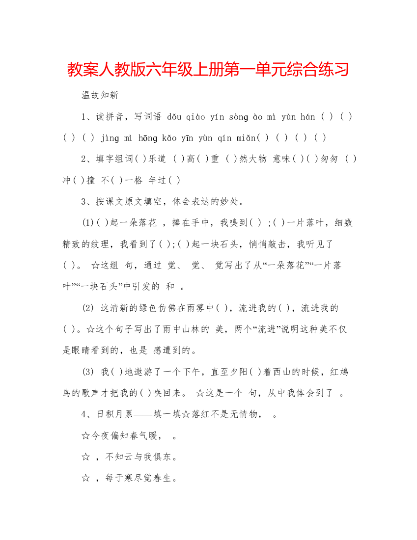 精编教案人教版六年级上册第一单元综合练习