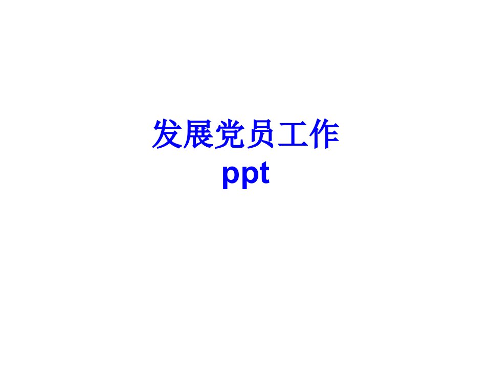 发展党员工作ppt经典课件