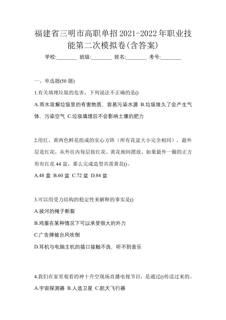 福建省三明市高职单招2021-2022年职业技能第二次模拟卷含答案