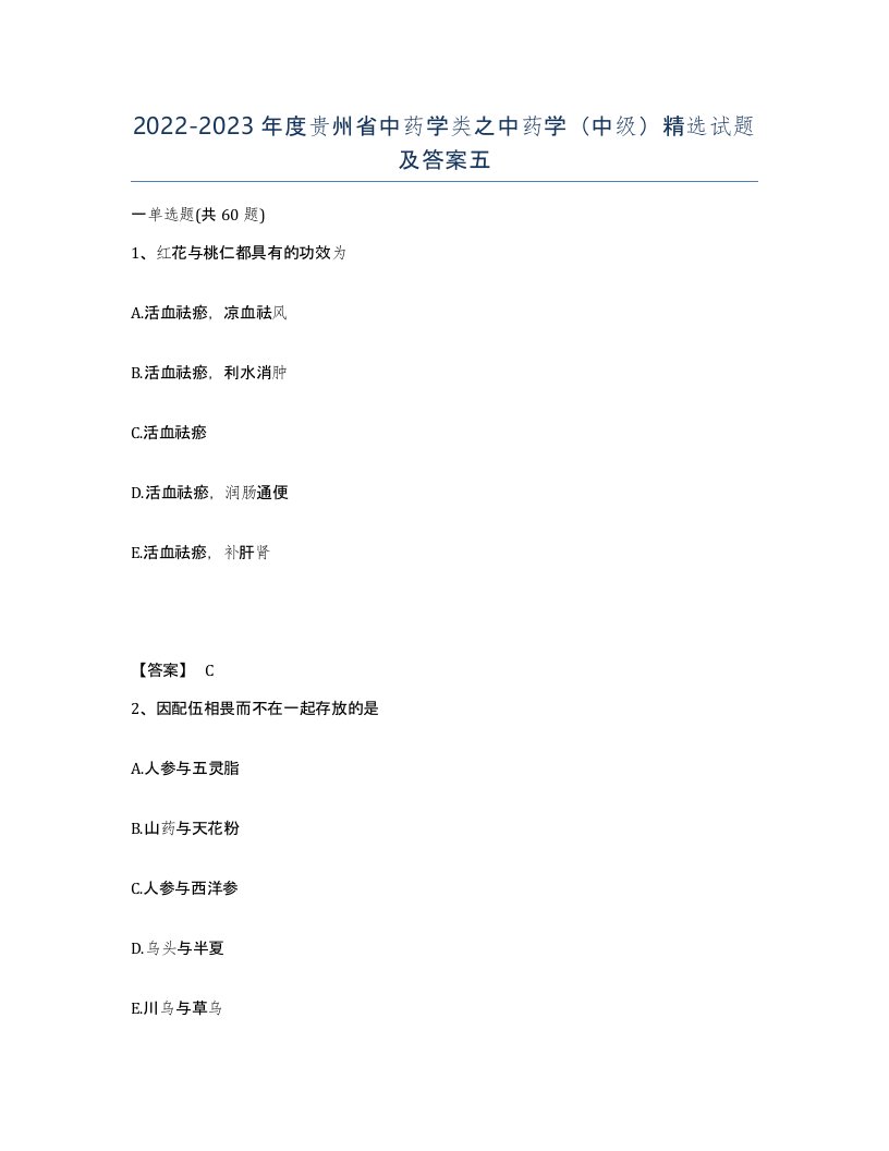 2022-2023年度贵州省中药学类之中药学中级试题及答案五