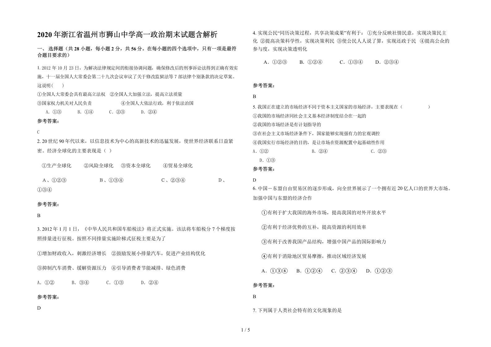 2020年浙江省温州市狮山中学高一政治期末试题含解析