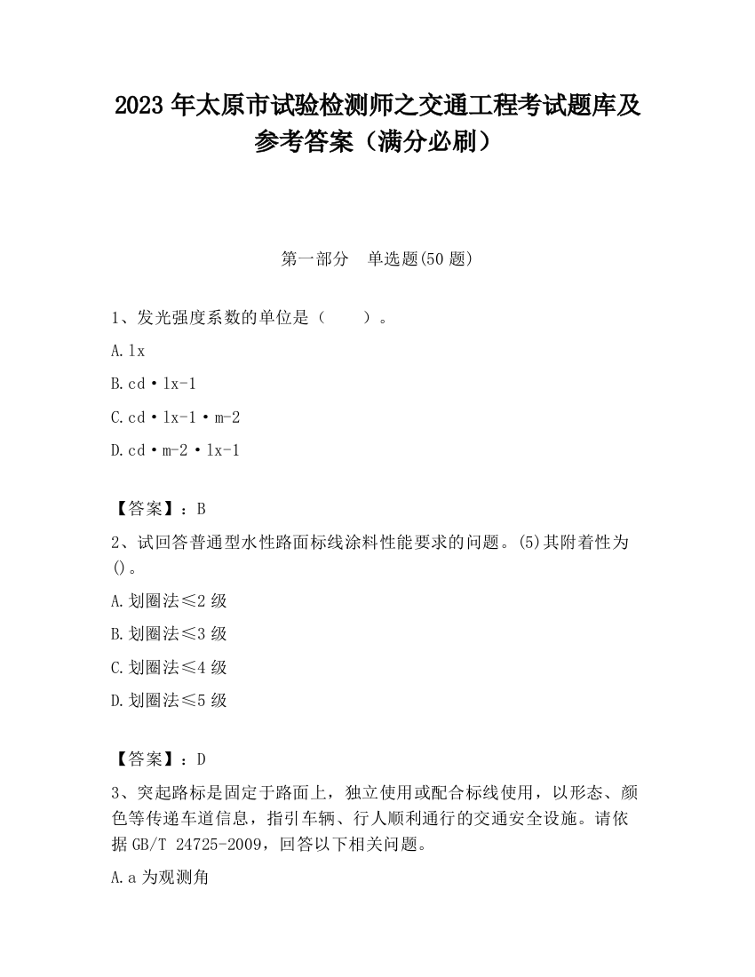 2023年太原市试验检测师之交通工程考试题库及参考答案（满分必刷）