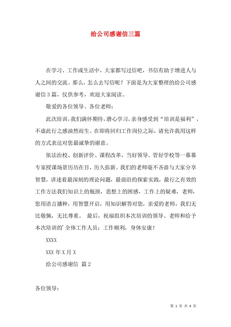 给公司感谢信三篇一