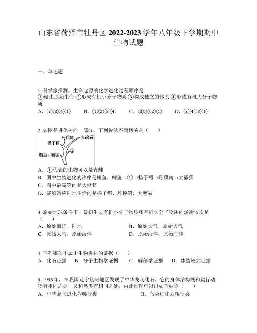 山东省菏泽市牡丹区2022-2023学年八年级下学期期中生物试题