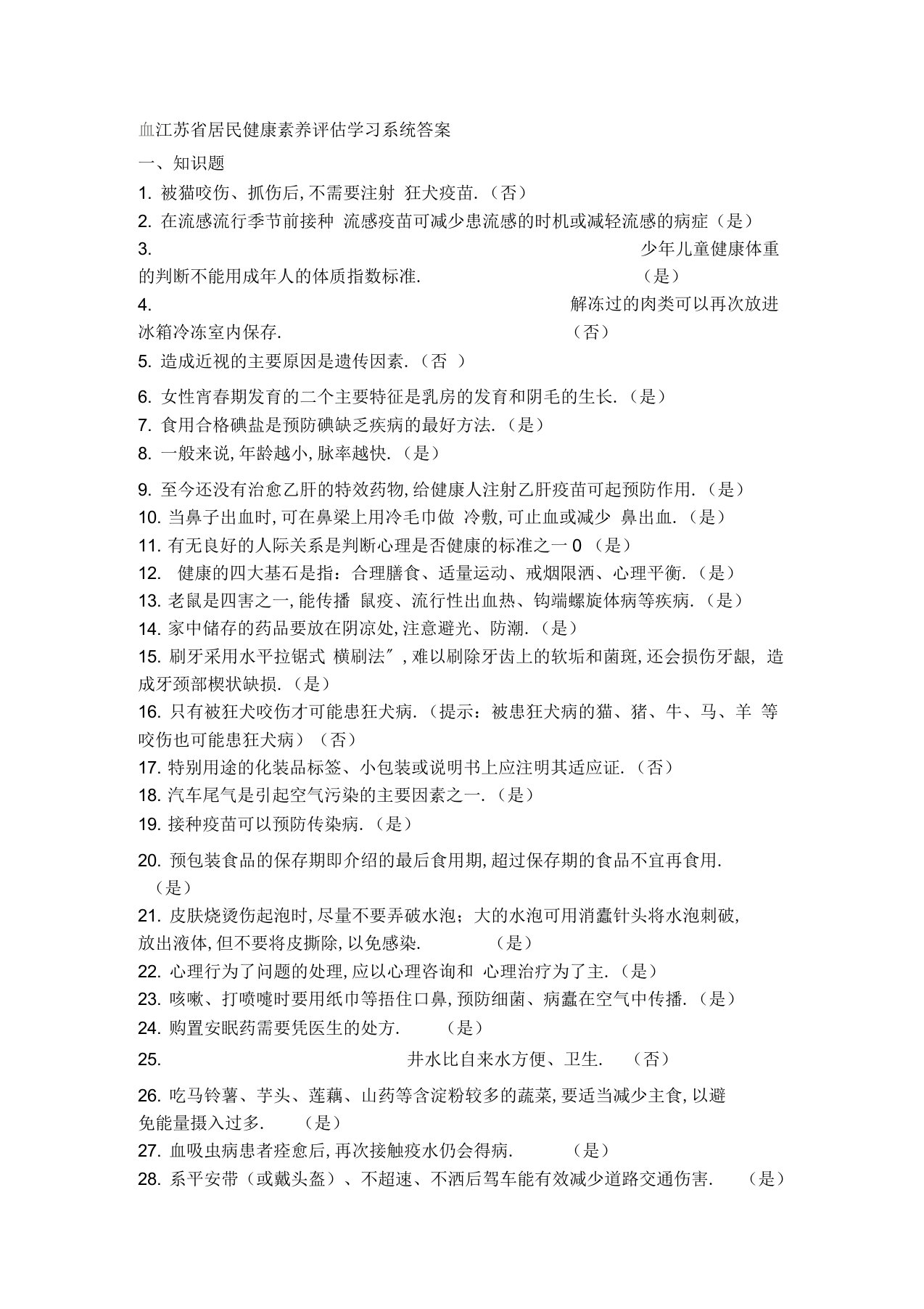 江苏省健康素养网络学习系统答题