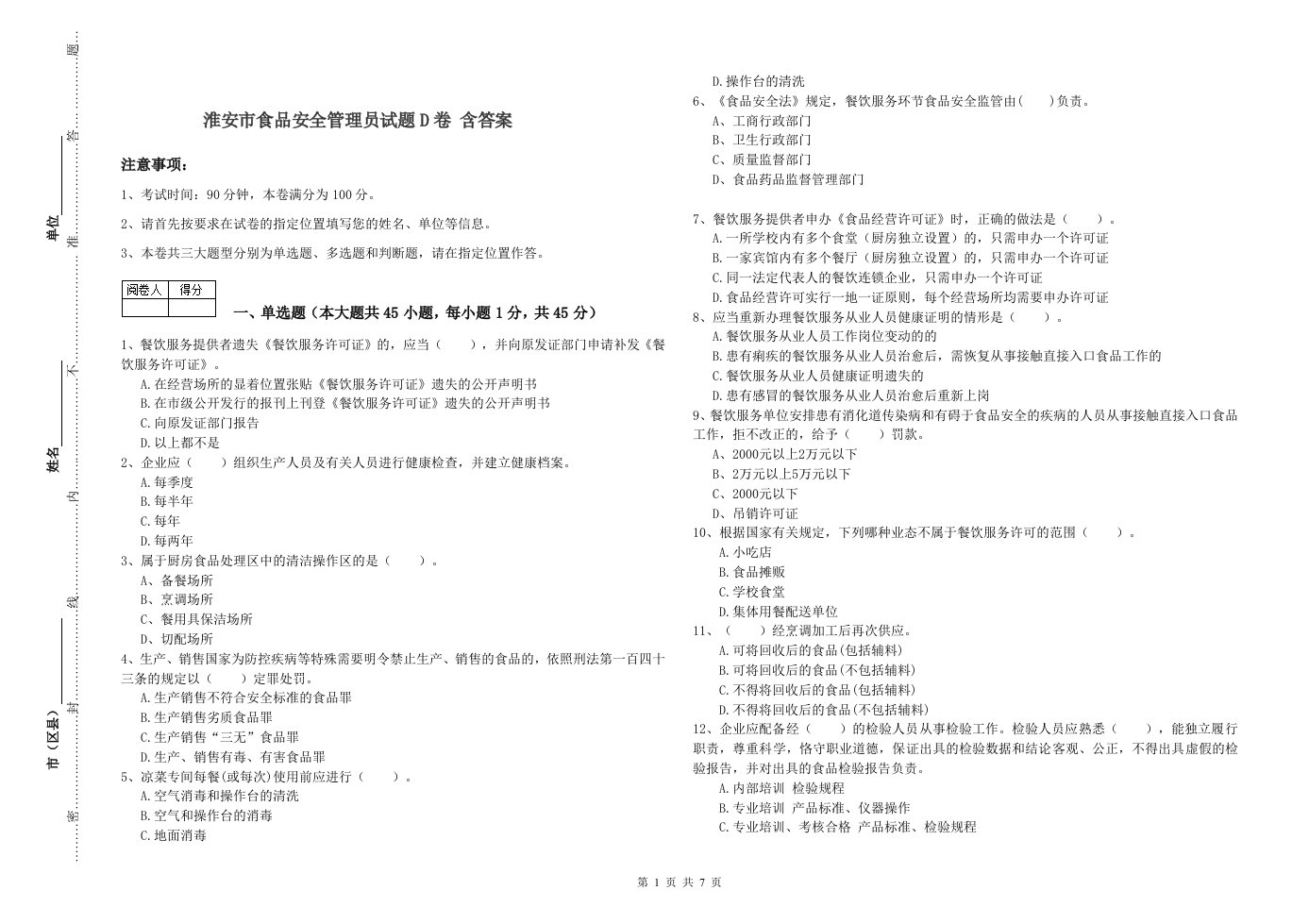 淮安市食品安全管理员试题D卷