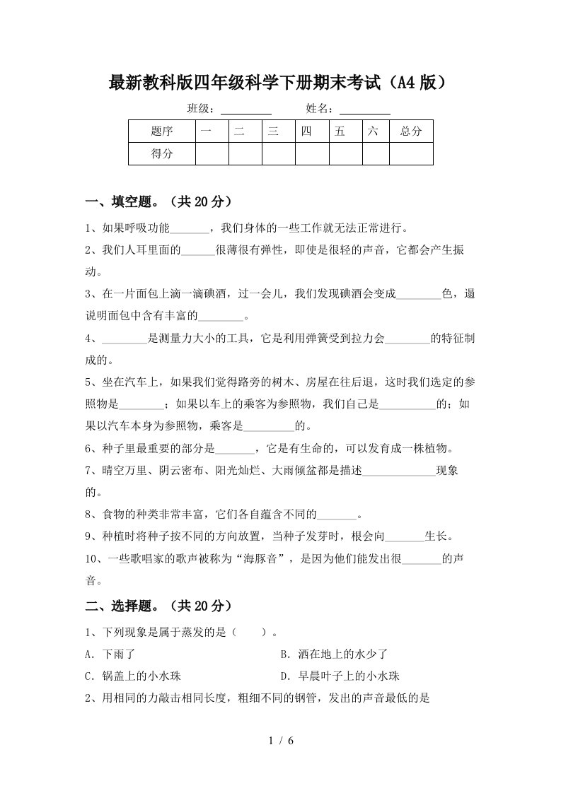 最新教科版四年级科学下册期末考试A4版