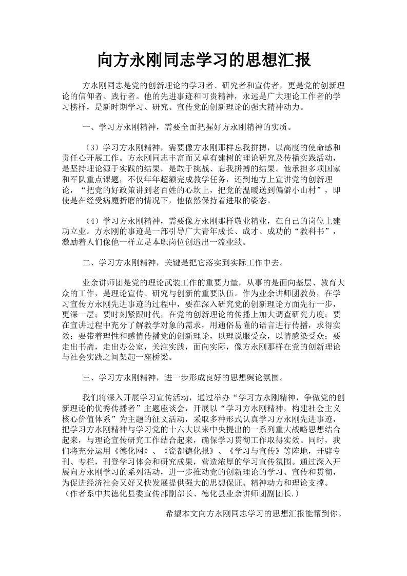 向方永刚同志学习的思想汇报