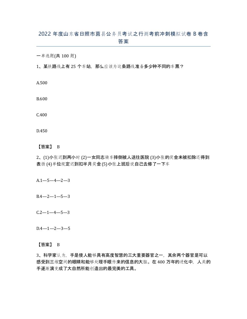 2022年度山东省日照市莒县公务员考试之行测考前冲刺模拟试卷B卷含答案