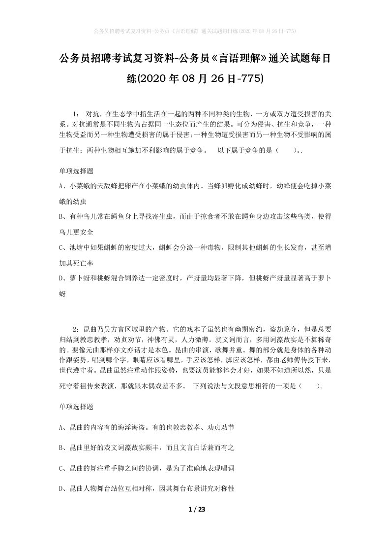 公务员招聘考试复习资料-公务员言语理解通关试题每日练2020年08月26日-775