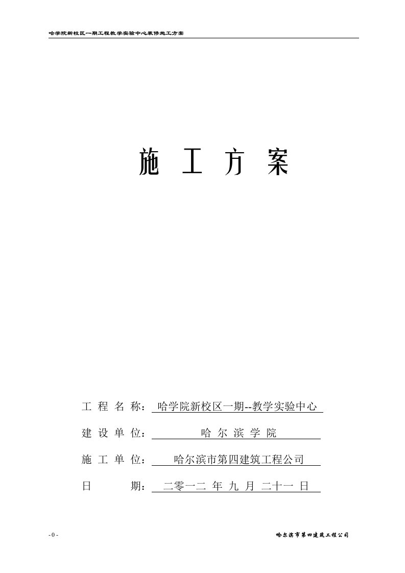 教学实验中心装修施工方案