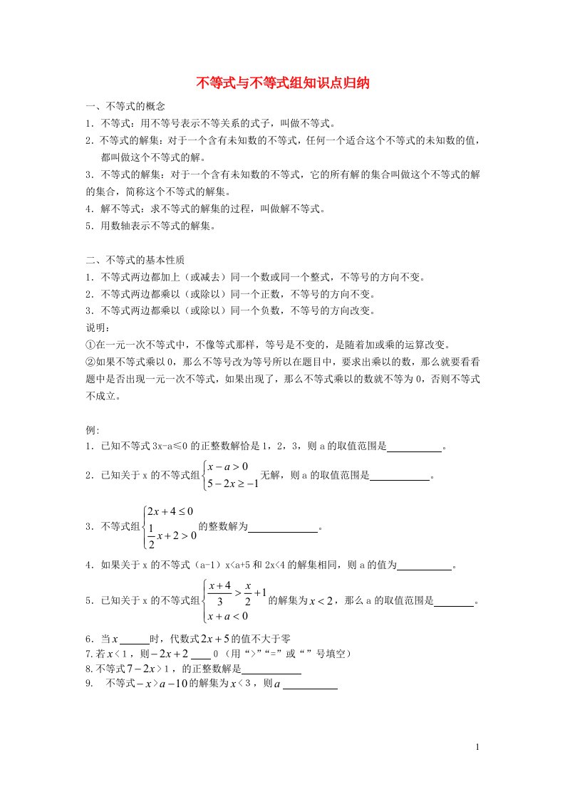 七年级数学下册第7章一元一次不等式与不等式组知识归纳新版沪科版