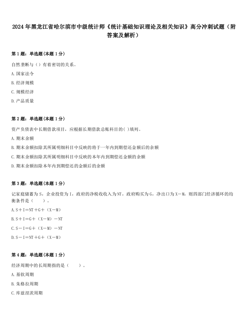 2024年黑龙江省哈尔滨市中级统计师《统计基础知识理论及相关知识》高分冲刺试题（附答案及解析）