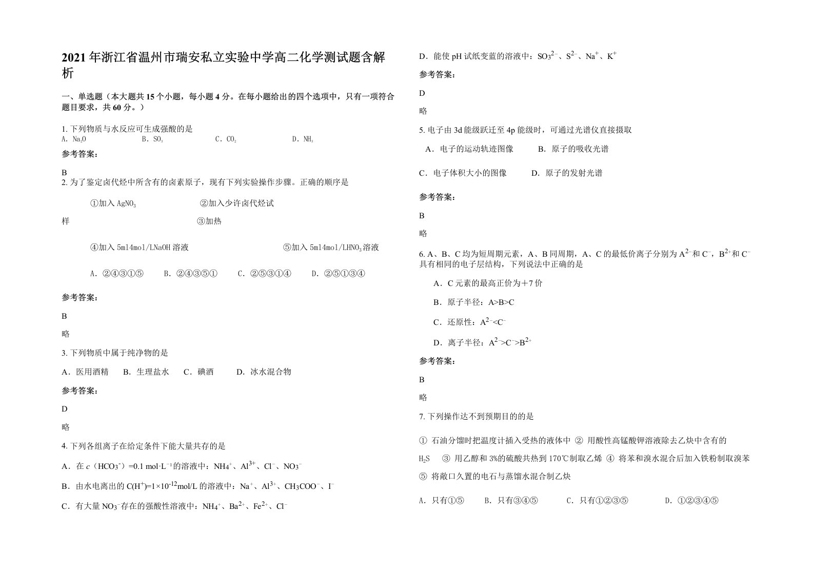 2021年浙江省温州市瑞安私立实验中学高二化学测试题含解析