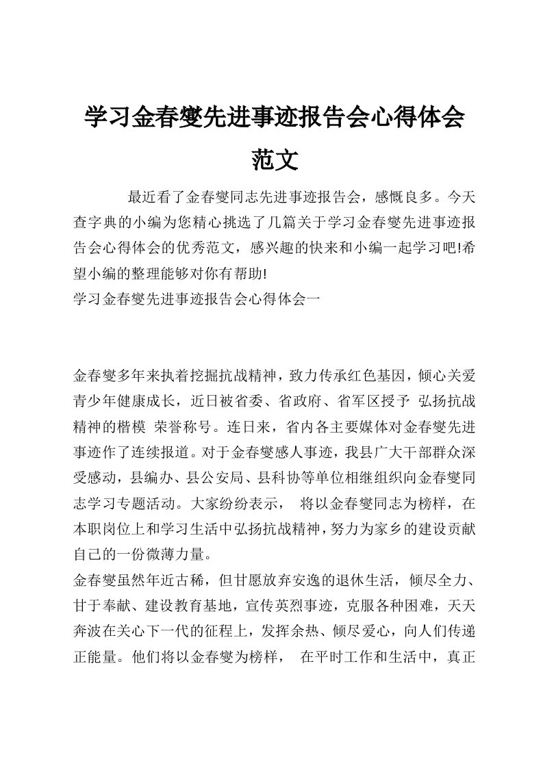 学习金春燮先进事迹报告会心得体会范文