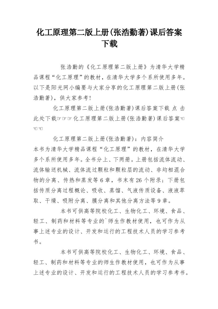 化工原理第二版上册(张浩勤著)课后答案下载