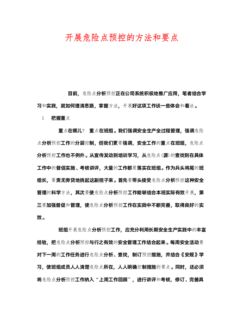 2022《安全管理》之开展危险点预控的方法和要点