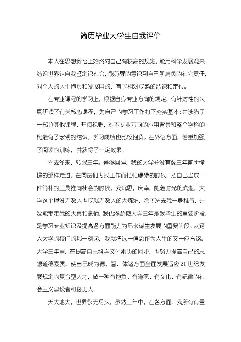 简历毕业大学生自我评价