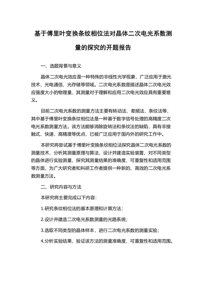 基于傅里叶变换条纹相位法对晶体二次电光系数测量的探究的开题报告