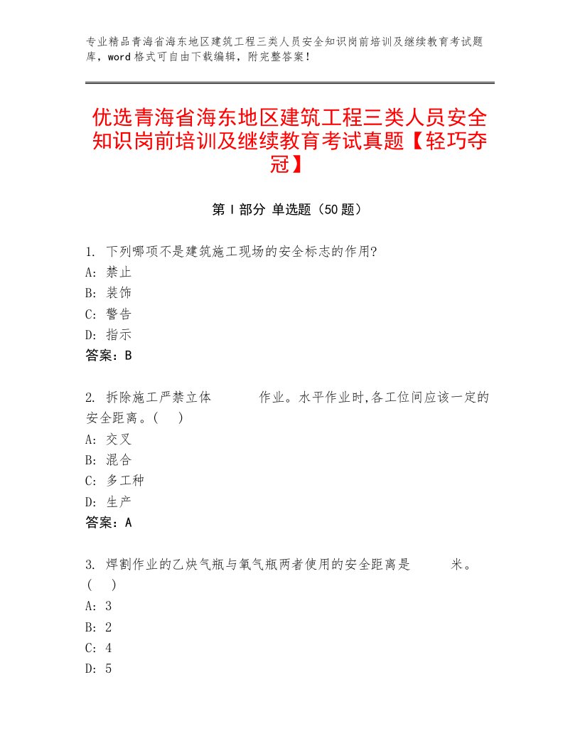 优选青海省海东地区建筑工程三类人员安全知识岗前培训及继续教育考试真题【轻巧夺冠】