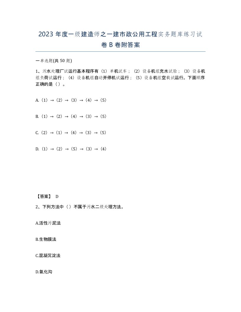 2023年度一级建造师之一建市政公用工程实务题库练习试卷B卷附答案