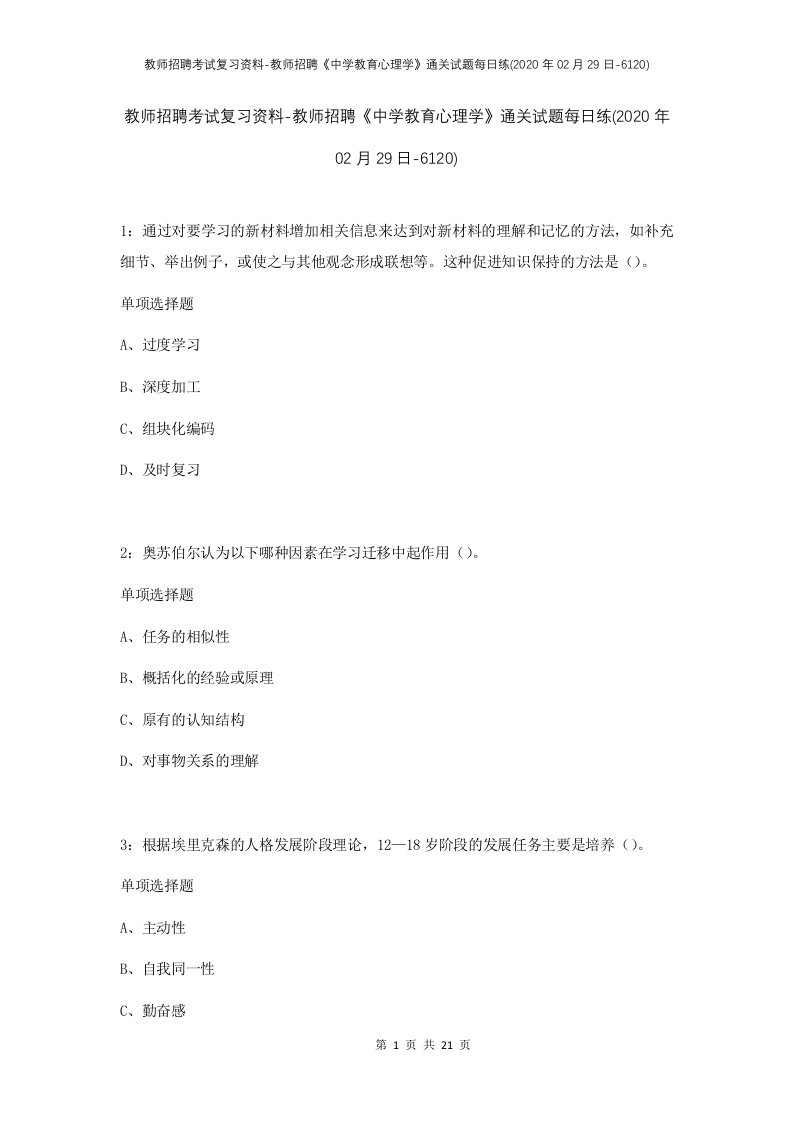 教师招聘考试复习资料-教师招聘中学教育心理学通关试题每日练2020年02月29日-6120