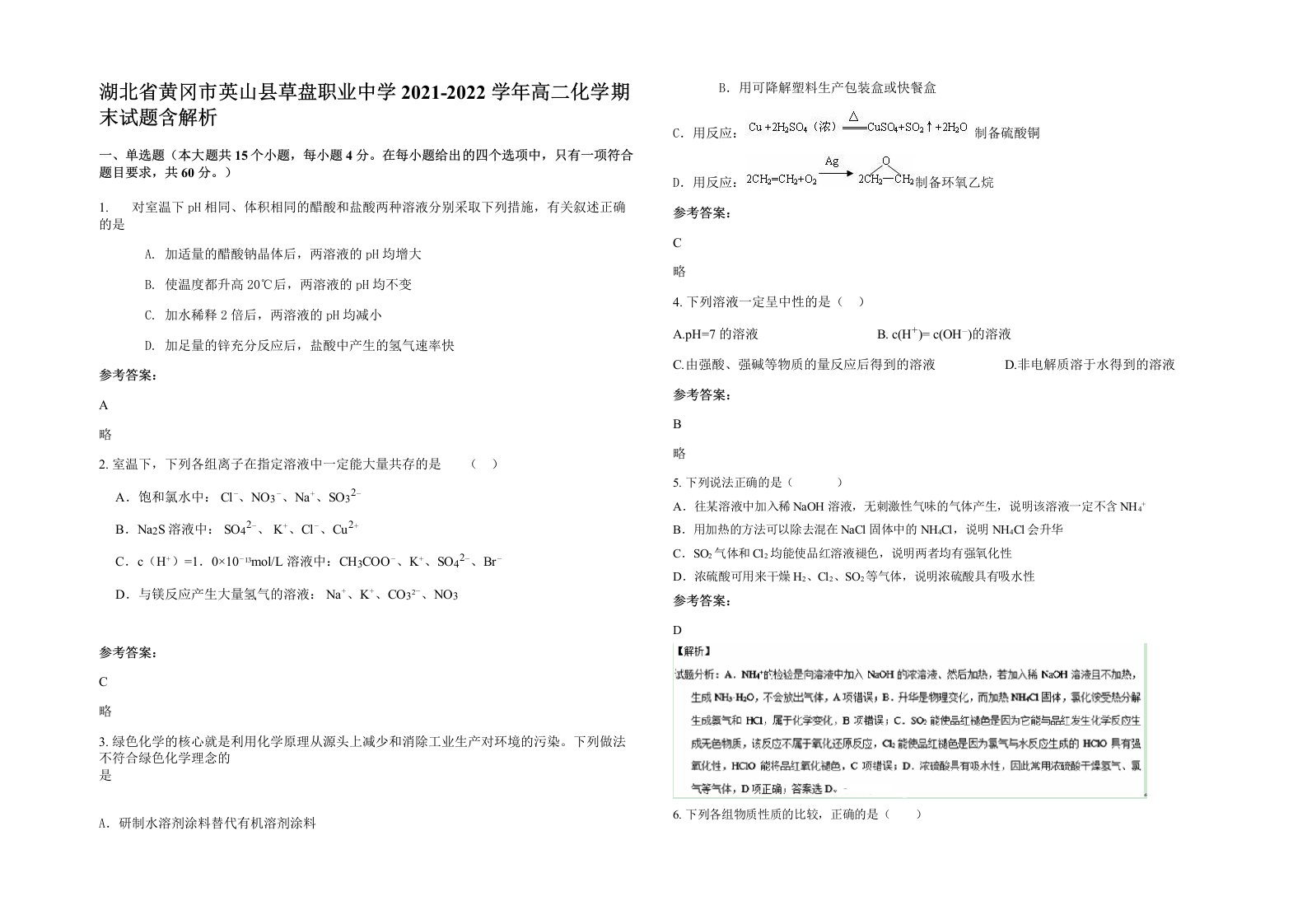 湖北省黄冈市英山县草盘职业中学2021-2022学年高二化学期末试题含解析