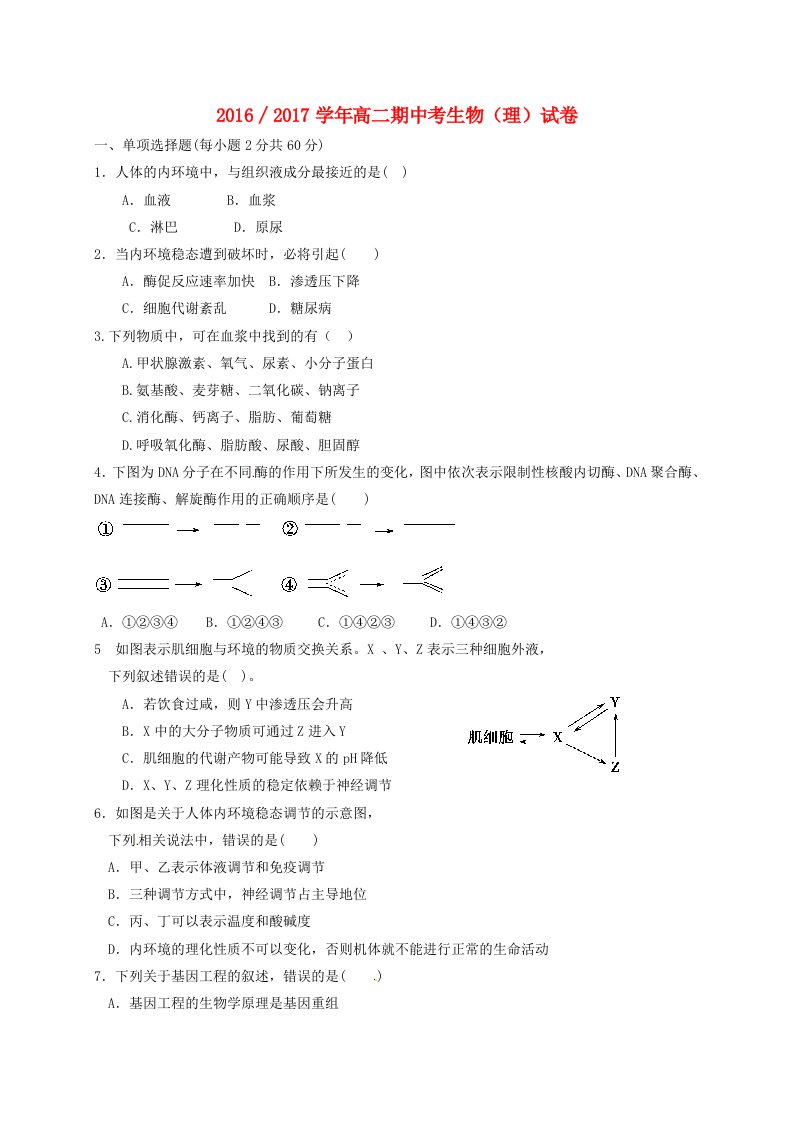 高二生物上学期期中试题（无答案）2