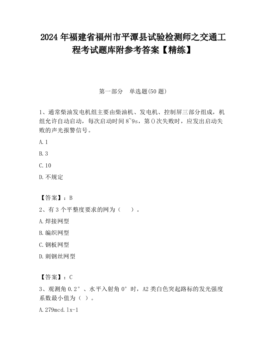 2024年福建省福州市平潭县试验检测师之交通工程考试题库附参考答案【精练】