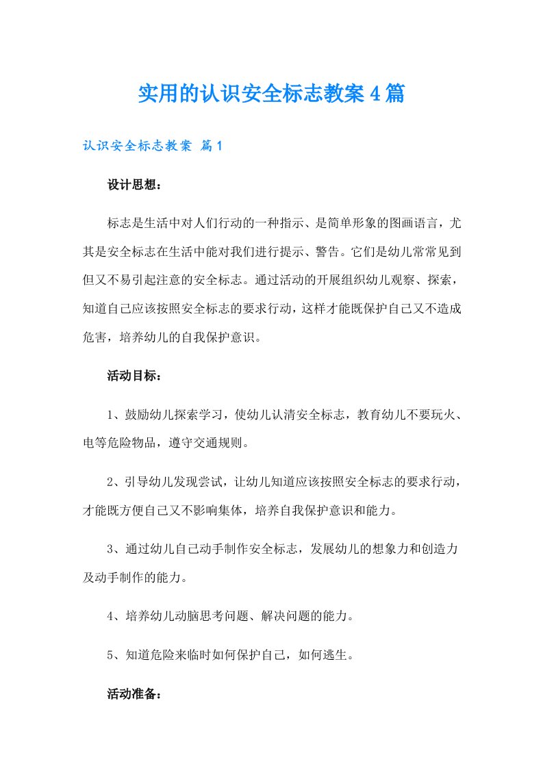 实用的认识安全标志教案4篇