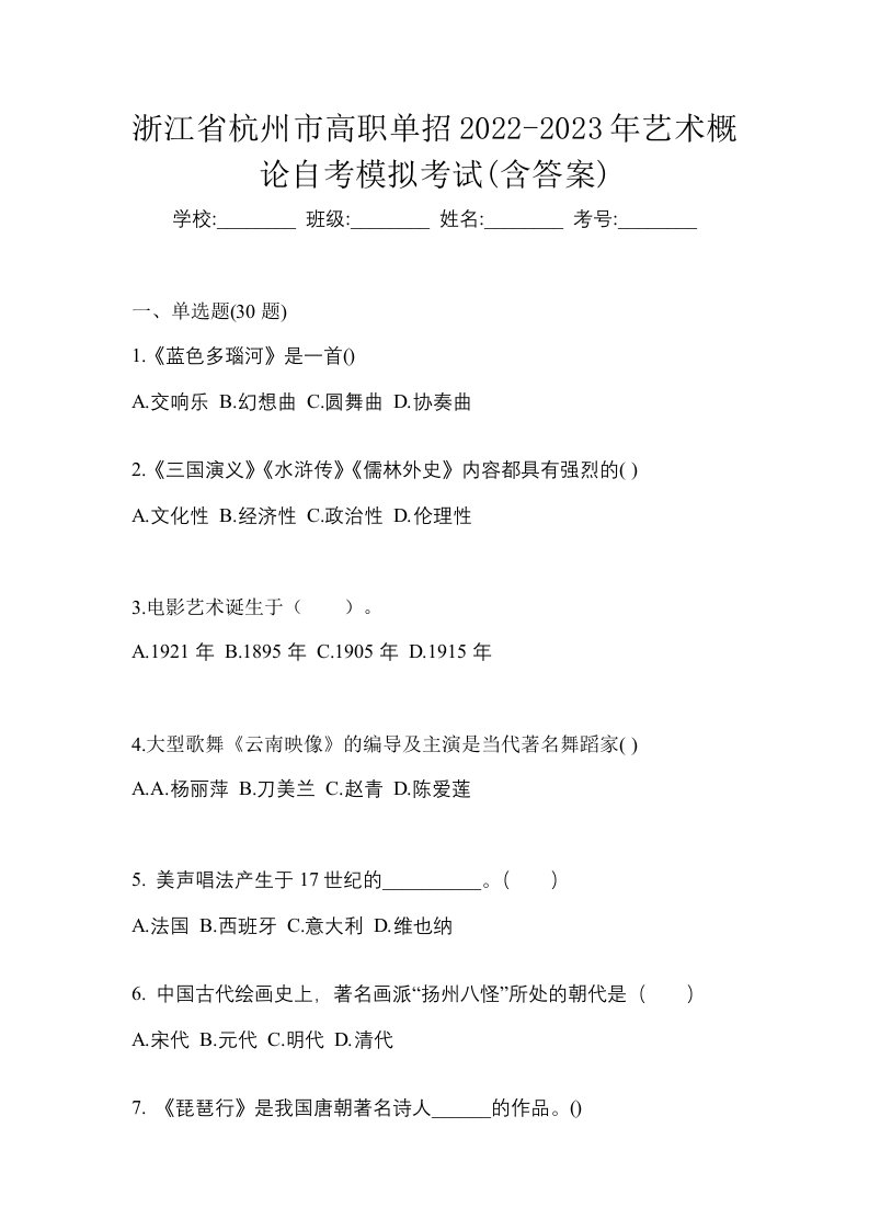 浙江省杭州市高职单招2022-2023年艺术概论自考模拟考试含答案