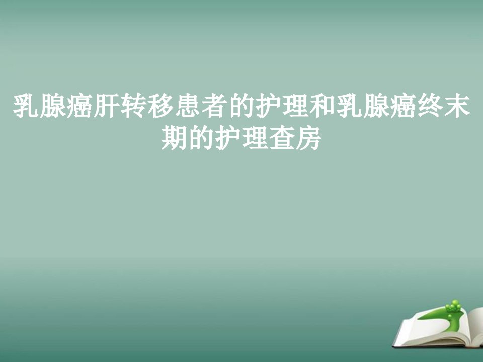 乳腺癌肝转移患者的护理和乳腺癌终末期的护理查房